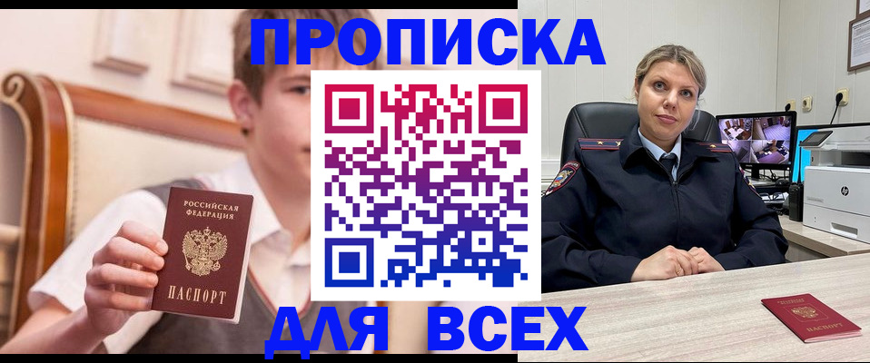 прописка в Каменке